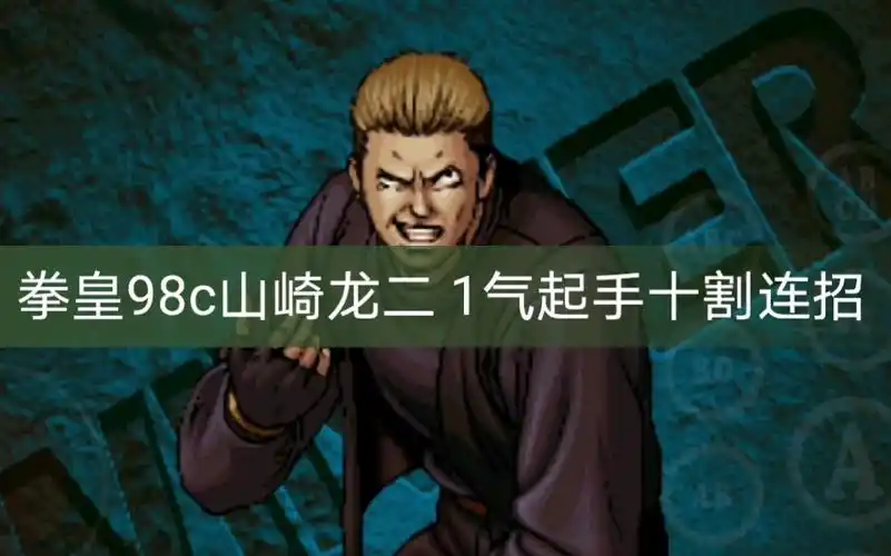 拳皇98c山崎龙二1气起手十割连招附教学