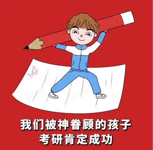 加油考研必胜一战成硕