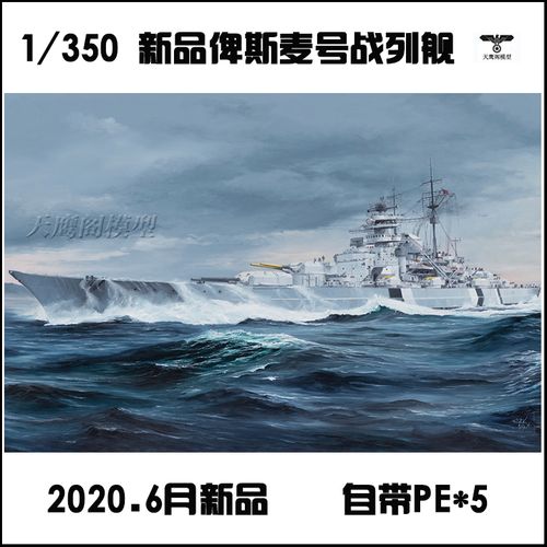 小号手 05358 1/350德国"俾斯麦"号战列舰(2020年6月新开模)