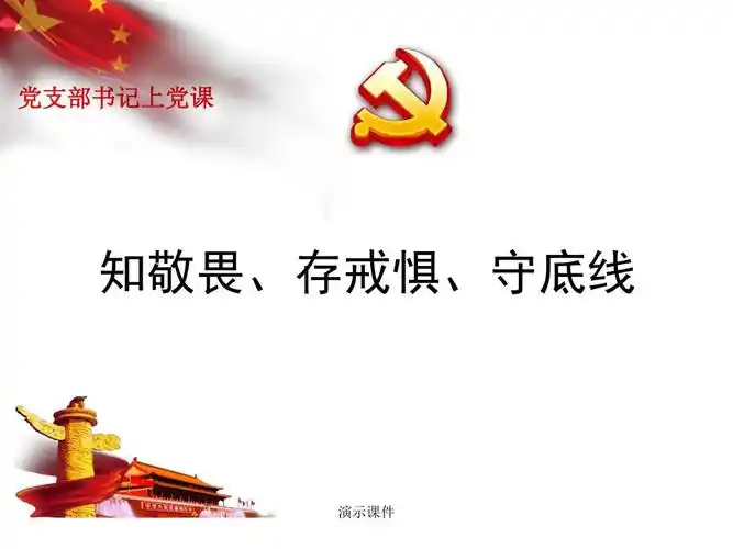 合集知敬畏,存戒惧,守底线.ppt