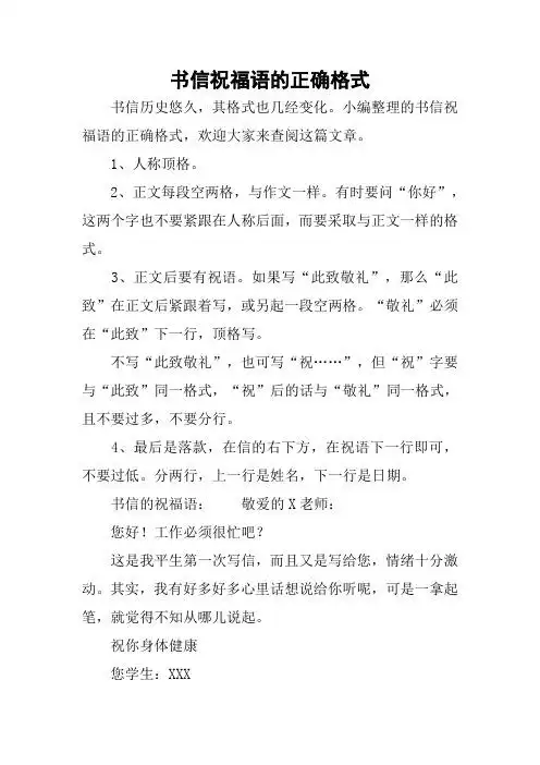 小编整理的书信祝福语的正确格式,欢迎大家来查阅这篇文章.