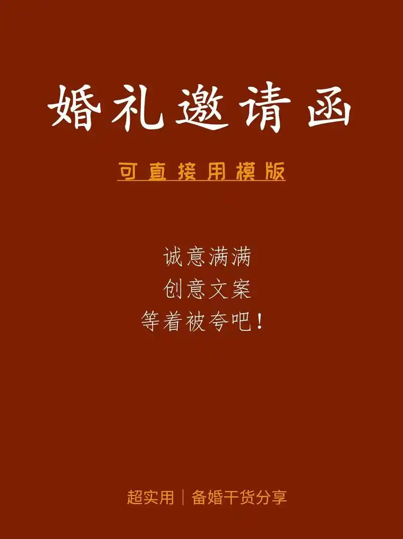 婚礼邀请函|创意走向高大尚邀请文案.#婚礼邀请 #婚礼倒计时 - 抖音