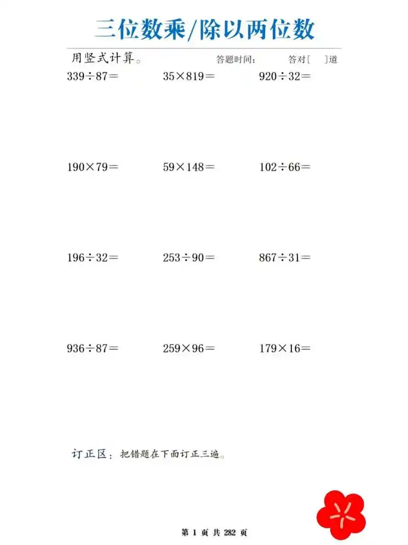 四年级 三位数乘/除以两位数 适用于:1,四年级上册学完三位数乘两位数