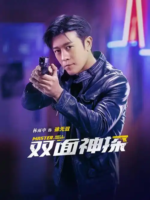 双面神探电视剧在线完整观看1080p高清已更新