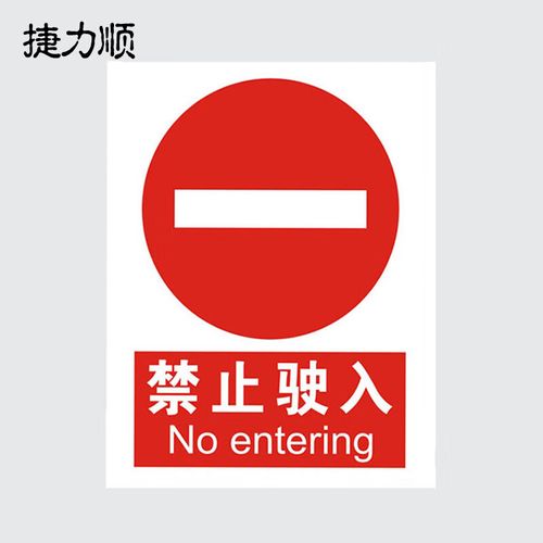 ljs52 pvc室外禁止安全标识牌 车间安全警示提示牌 30*40cm  禁止驶入