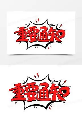 重要通知气泡框艺术字