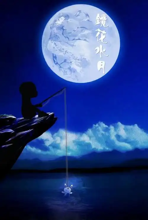 [原创]镜中花   水中月