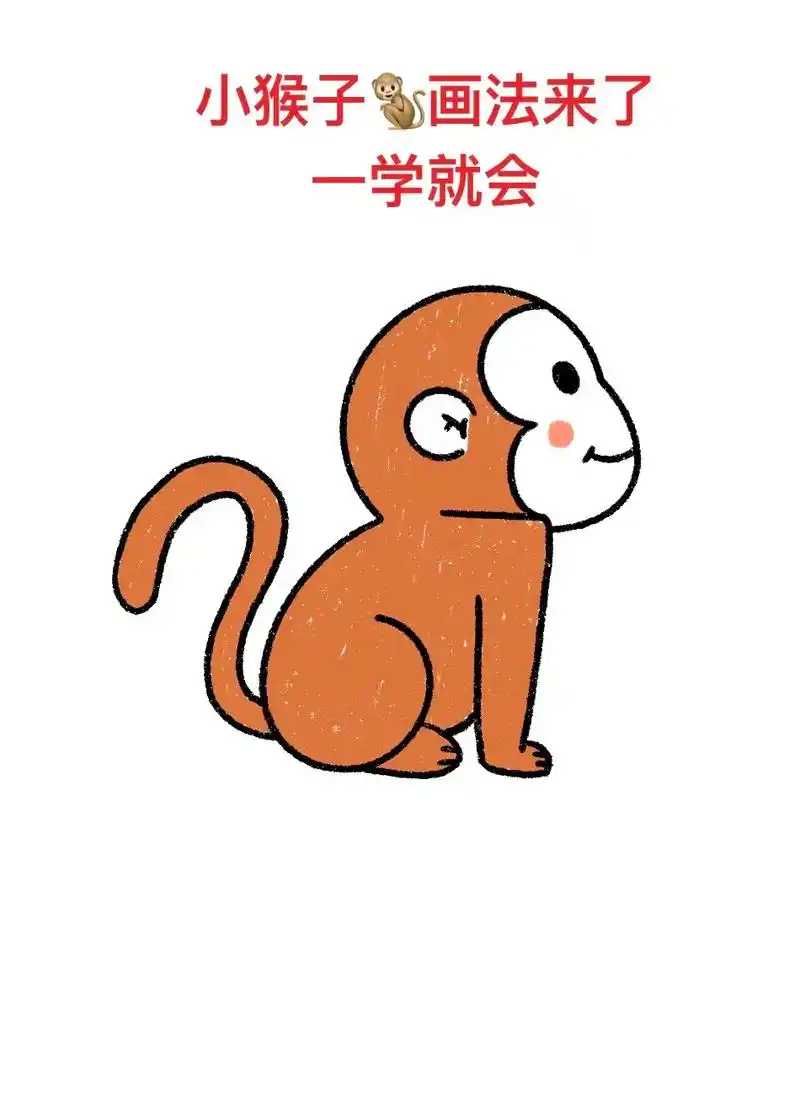 猴子画法来了,一看就会 1.先 - 抖音