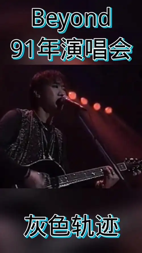 我要上热门#beyond1991年演唱歌曲灰色轨迹.
