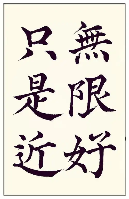 葛学功书法颜体大楷书唐诗五言绝句李商隐登乐游原