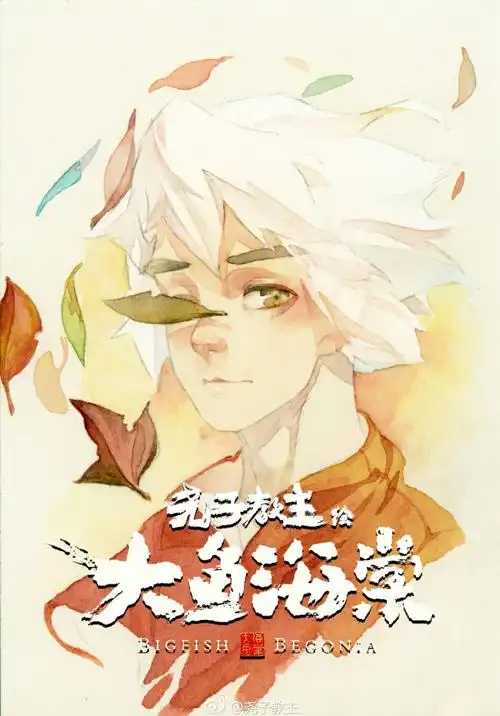 大鱼海棠湫图片来自微博尧子教主