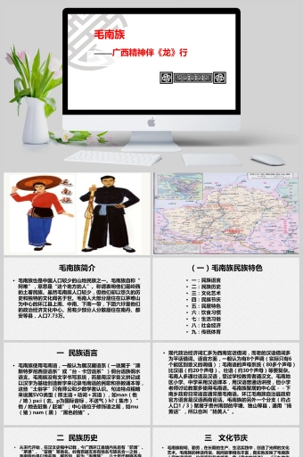 毛南族简介ppt模板