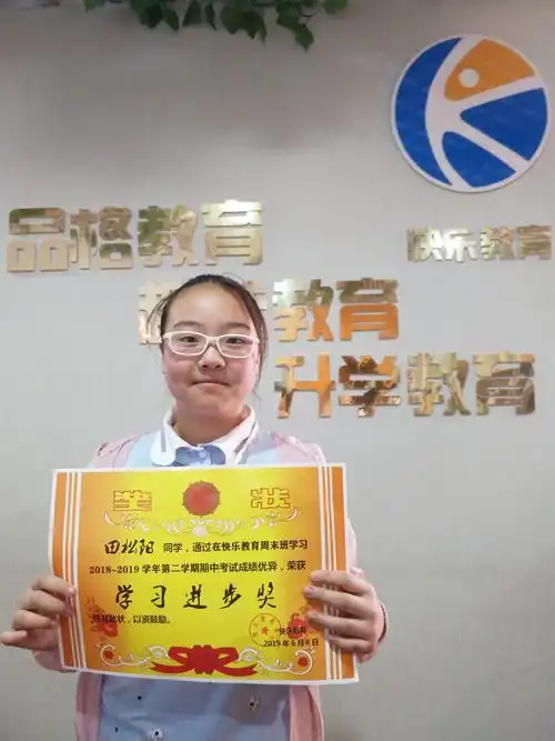 快乐教育学员期中考试成绩优秀学生系列报道一之学习进步奖·小学篇