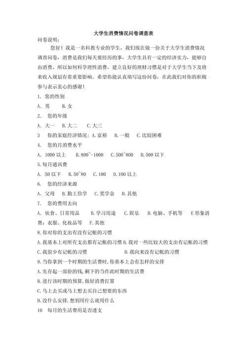 大学生消费情况问卷调查表