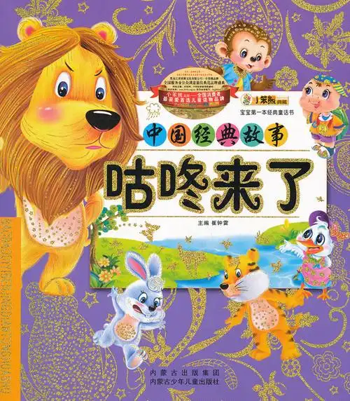 中国经典故事咕咚来了