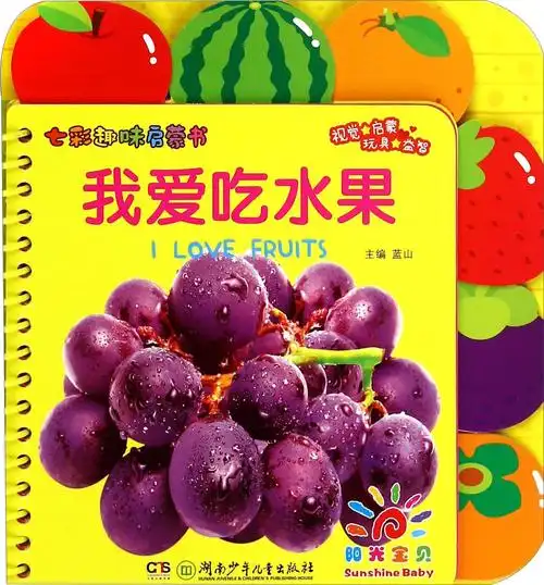 绘本故事《阳光宝贝·七彩趣味启蒙书:我爱吃水果》- 适合