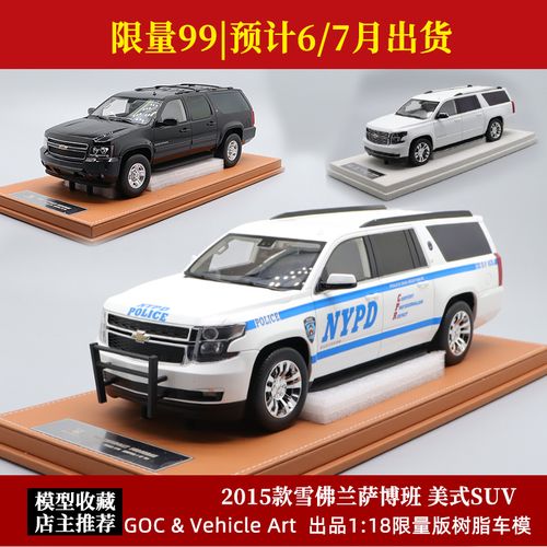 雪佛兰萨博班 suburban黑色 限量版goc 1:18仿真汽车模型收藏礼品