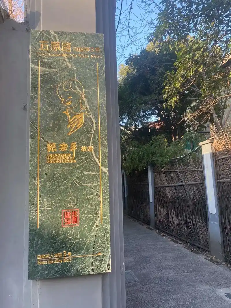 "三毛之父"张乐平故居.95 昨天想去参观"三毛之父"张乐平 - 抖音