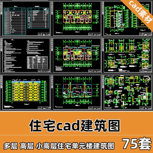 单元住宅楼cad建筑施工图平面户型图立剖节点多层小高层cad图t15