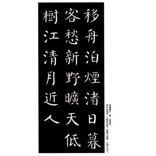 啸谷楷书五言绝句古诗选