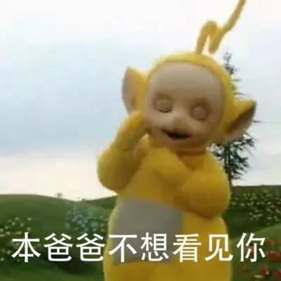 天线宝宝 实力嘲讽表情包