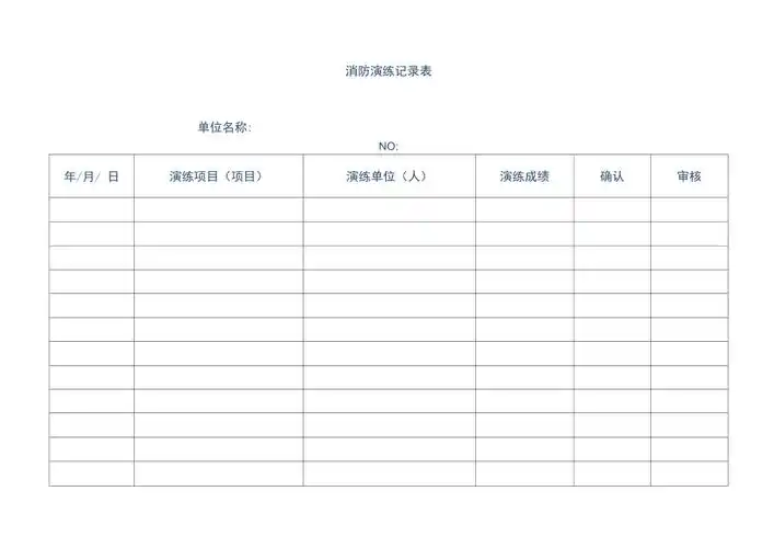 消防演练记录表