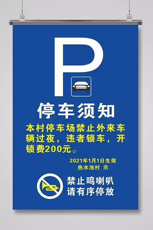 露天停车场停车须知