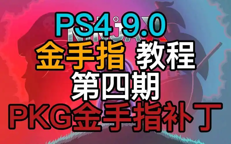 ps490金手指教程第四期安装pkg金手指补丁