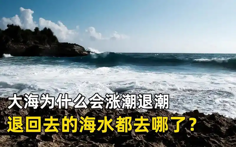 大海为什么会有涨潮退潮,那么多的海水,退潮之后去了哪里?