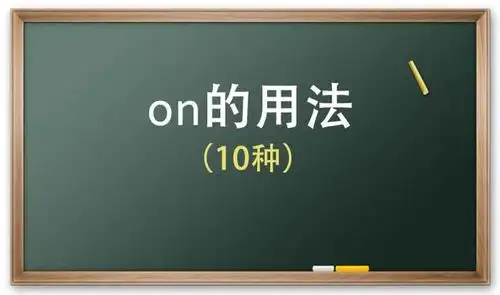 初中英语:on的10种用法,你会几种?悄悄收藏了吧