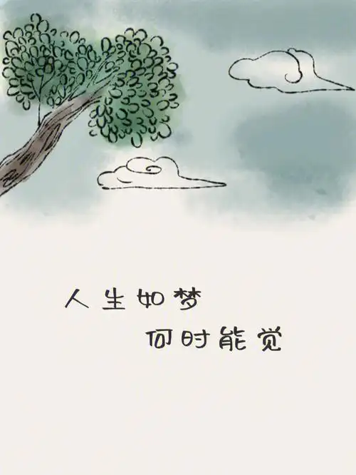 人生如梦何时能觉