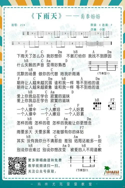 《下雨天ukulele谱_南拳妈妈_下雨天尤克里里谱》尤克里里谱