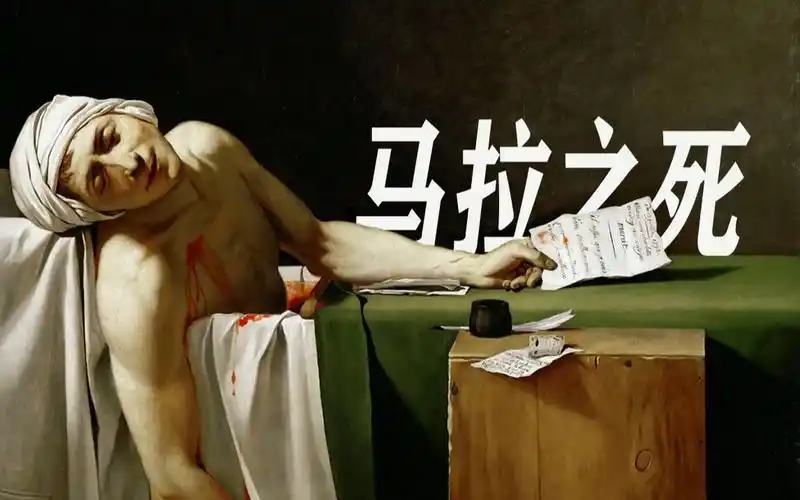 【马拉之死】雅克-路易·大卫_哔哩哔哩_bilibili