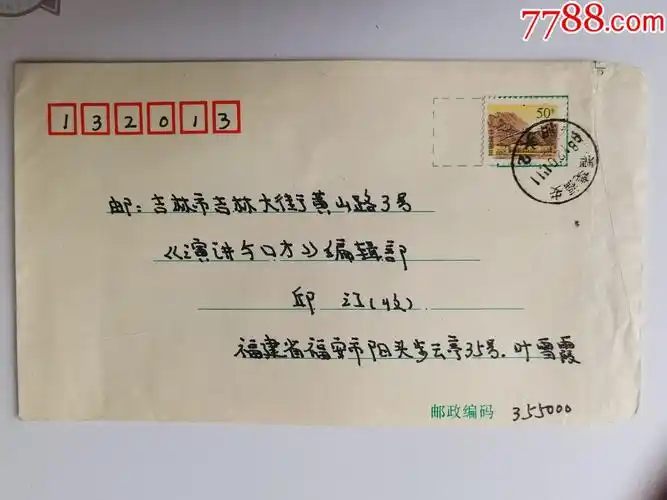 1998年福建福安邮吉林信封