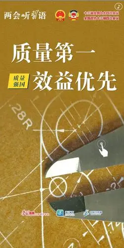 两会听习语质量强国质量第一效益优先