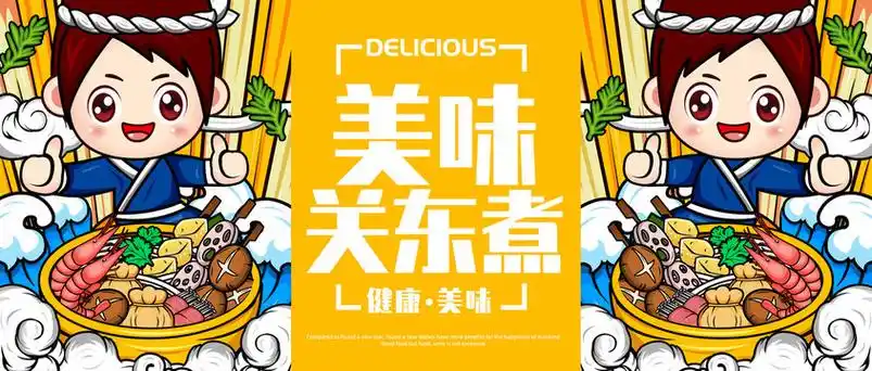 关东煮设计图__海报设计_广告设计_设计图库_昵图网nipic.com