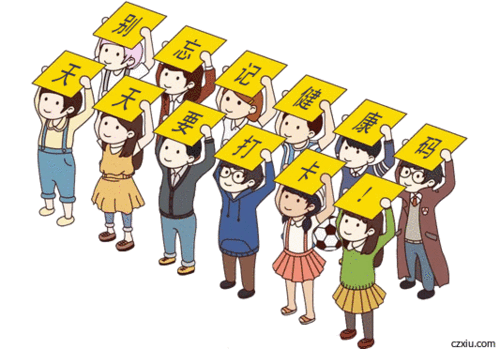 别忘记健康码 天天要打卡!