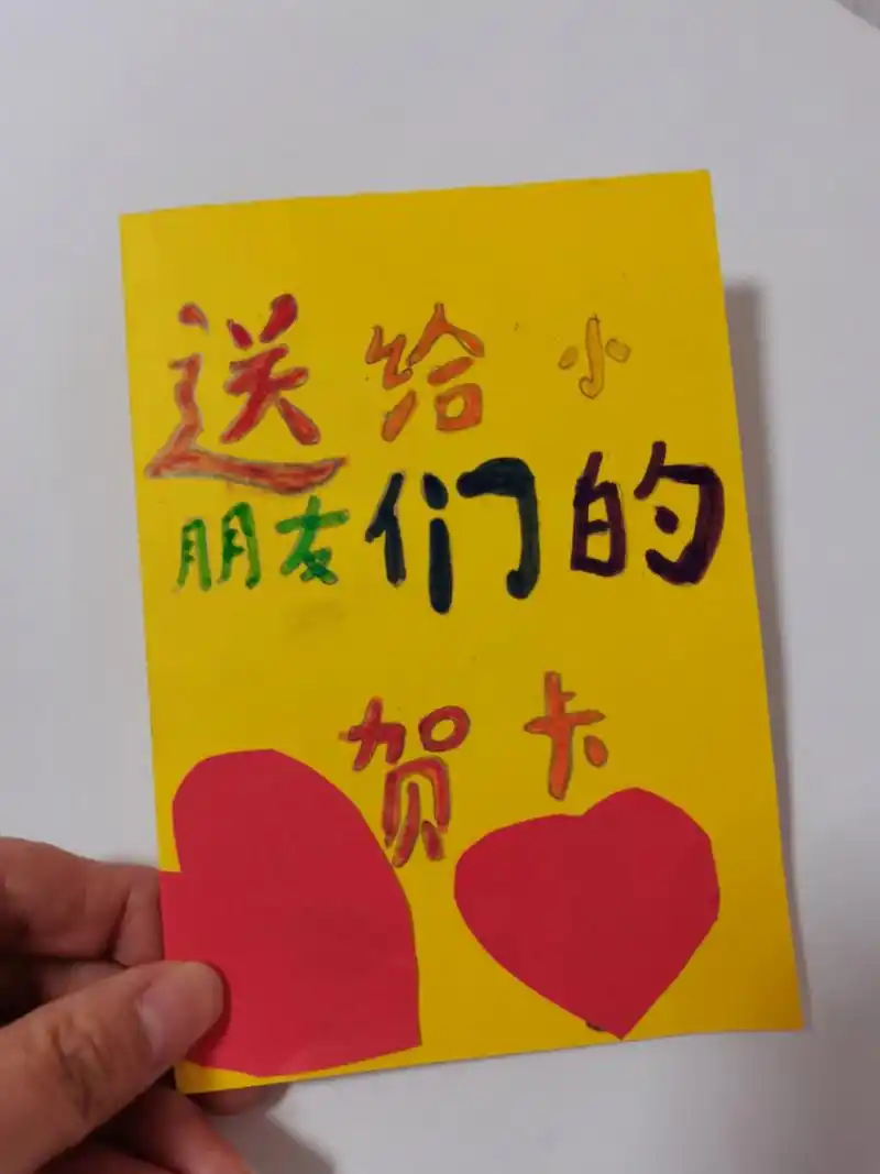 小马同学欣喜若狂,回家第一件事情就开始制作贺卡.