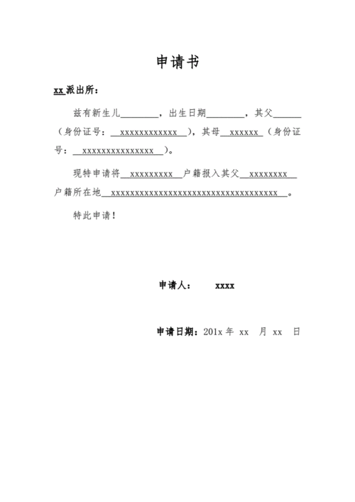新生儿入户申请书1.docx 1页