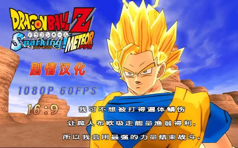 龙珠z电光火石3中文版--汉化剧情之宿命的对决-悟空对魔人贝吉塔