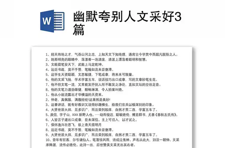 幽默夸别人文采好3篇