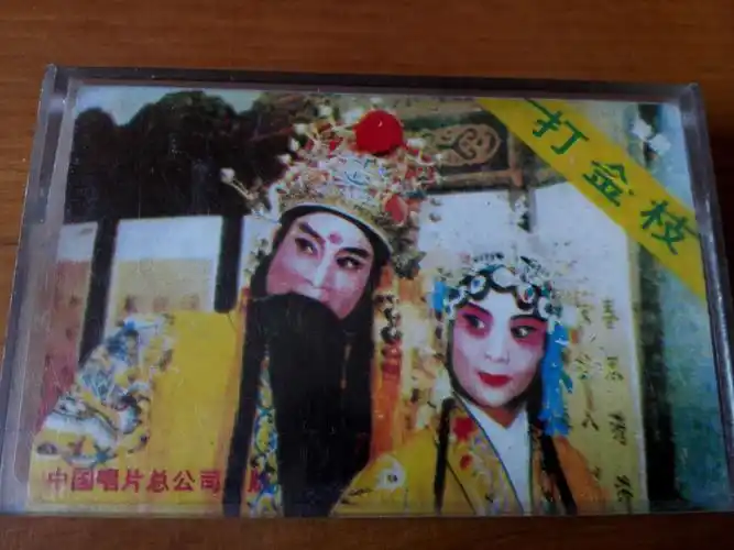 豫剧--打金枝--刘忠河,黄爱菊