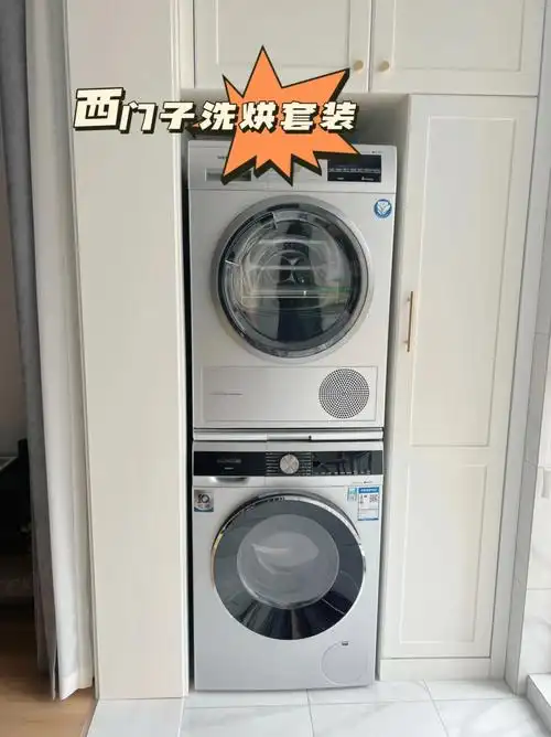 家电分享西门子洗烘套装