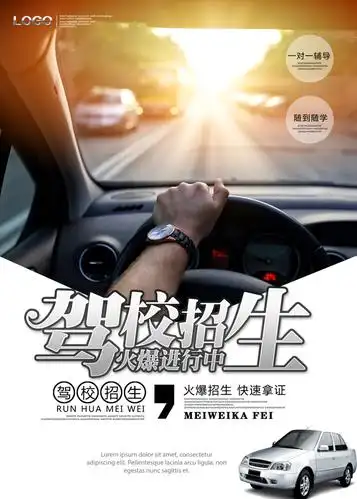广告 海报 火爆驾校招生海报图片 名称 :        格式:        psd