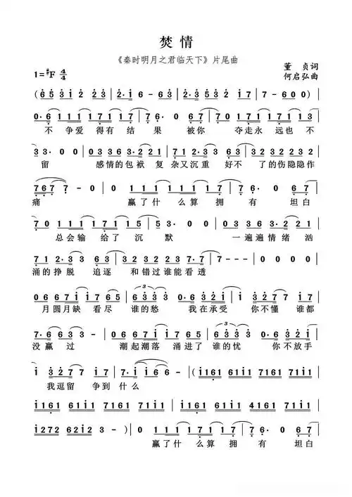 焚情(《秦时明月之君临天下》片尾曲)简谱歌词