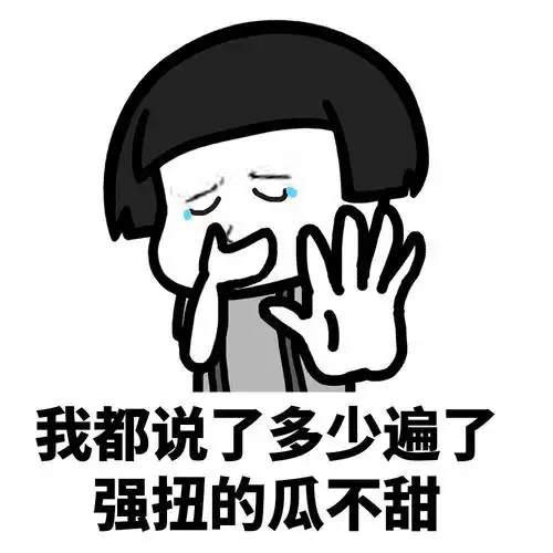 暴漫gif金馆长gif我都说了多少遍了gif强扭的瓜不甜gif沙雕gif逗gif