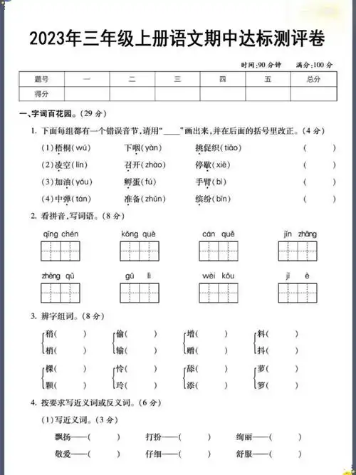 三年级语文上册期中测试卷来啦
