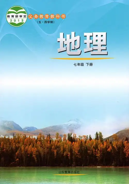 正版2021五四学制鲁教版7七年级下册地理书地理七下课本山东教育