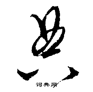 文征明写的行书典字_文征明典字行书写法_文征明典书法图片_词典网