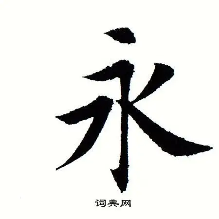 永楷书书法字典